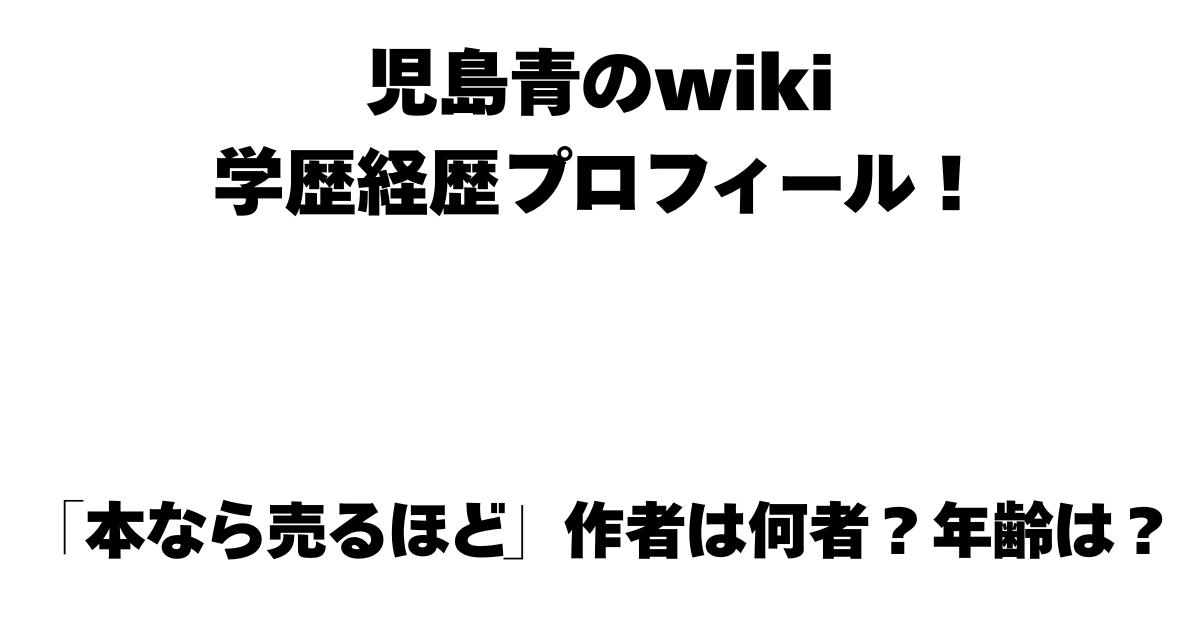 児島青のwiki学歴経歴プロフィール！「本なら売るほど」作者は誰？年齢は？まとめ