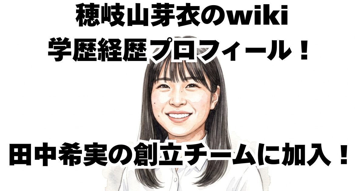 穂岐山芽衣のwiki学歴経歴プロフィール！田中希実の創立チームに加入！