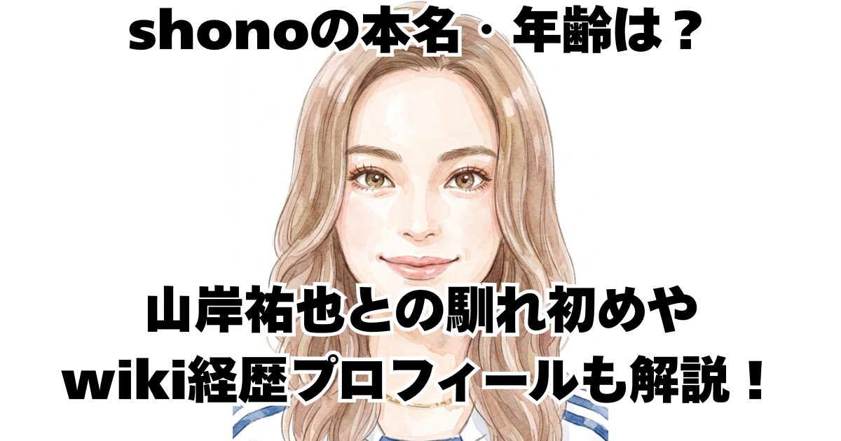 shonoの本名・年齢は？山岸祐也との馴れ初めやwiki経歴プロフィールも解説！