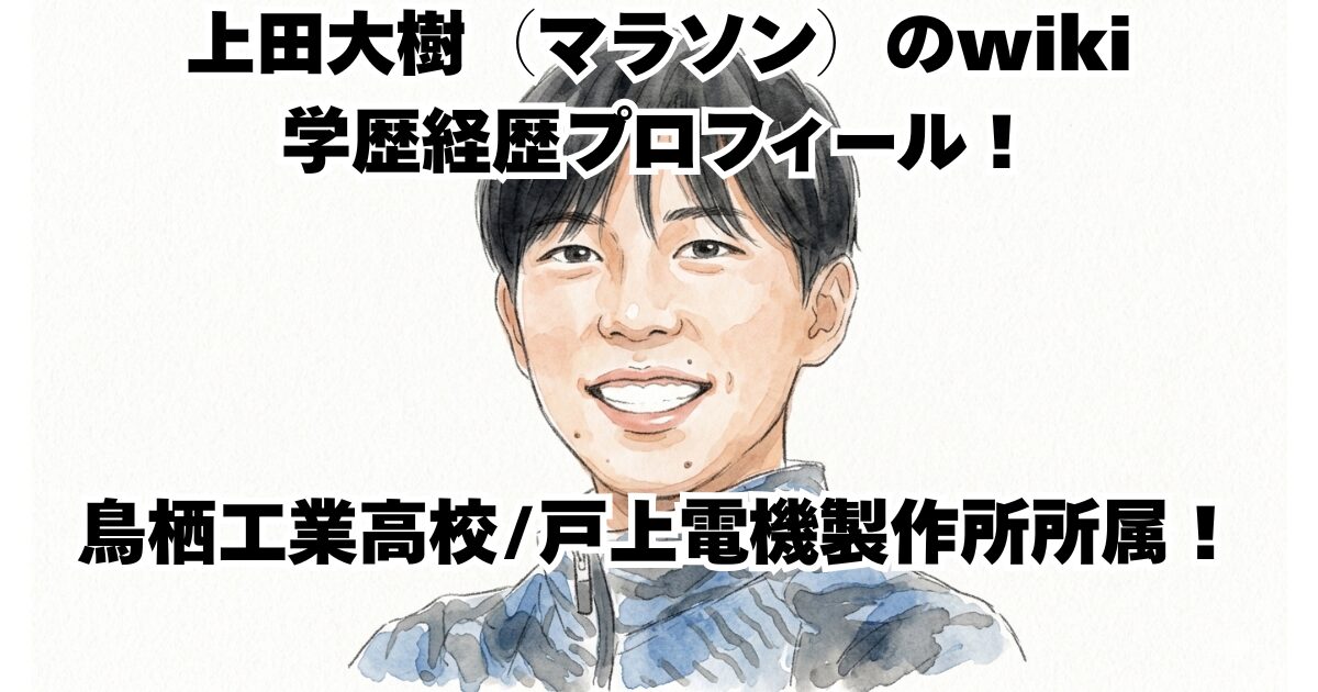 上田大樹（マラソン）のwiki学歴経歴プロフィール！鳥栖工業高校／戸上電機製作所所属！