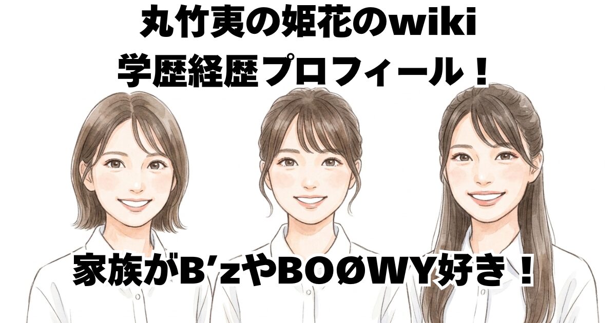 丸竹夷の姫花のwiki学歴経歴プロフィール！家族がB’zやBOØWY好き！