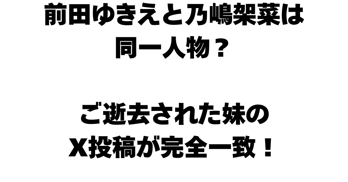 前田ゆきえと乃嶋架菜は同一人物？ご逝去された妹のX投稿が完全一致！