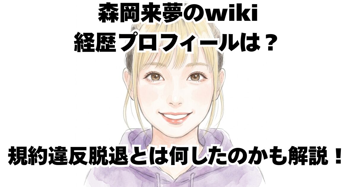 森岡来夢のwiki経歴プロフィールは？規約違反脱退とは何したのかも解説！