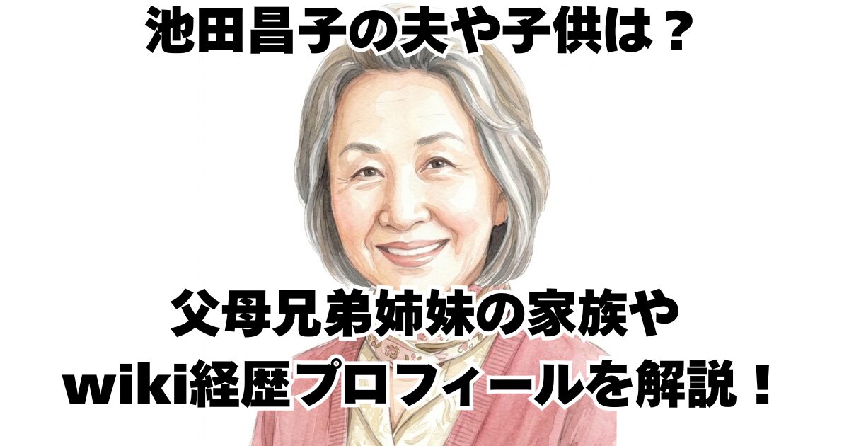 池田昌子の夫や子供は？父母兄弟姉妹の家族やwiki経歴プロフィールを解説！