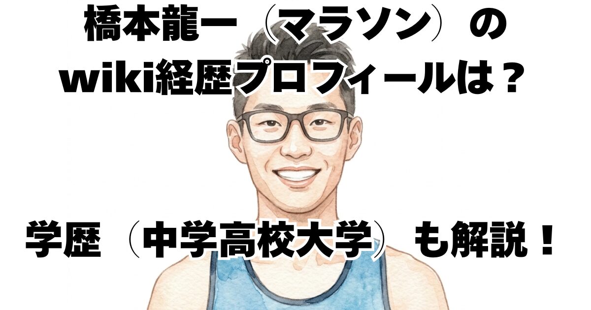 橋本龍一（マラソン）のwiki経歴プロフィールは？学歴（中学高校大学）も解説！
