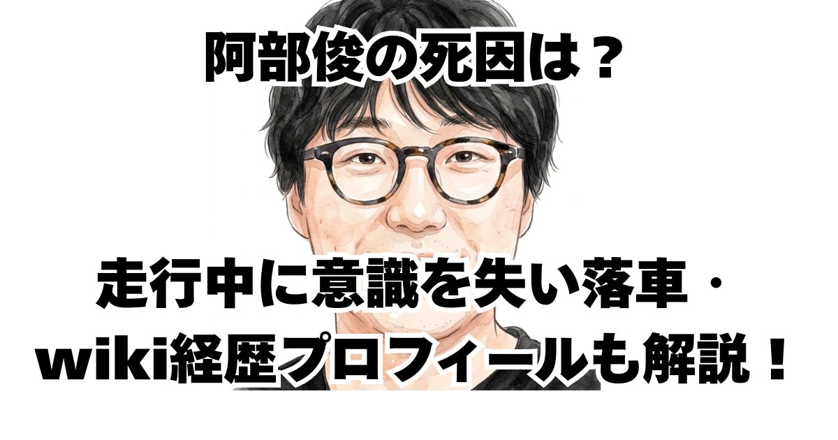 阿部俊の死因は？走行中に意識を失い落車・wiki経歴プロフィールも解説！