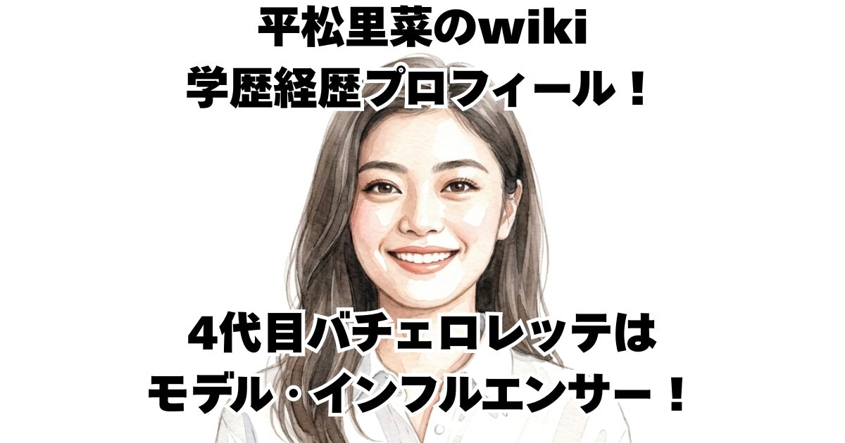 平松里菜のwiki学歴経歴プロフィール！4代目バチェロレッテはモデル・インフルエンサー！
