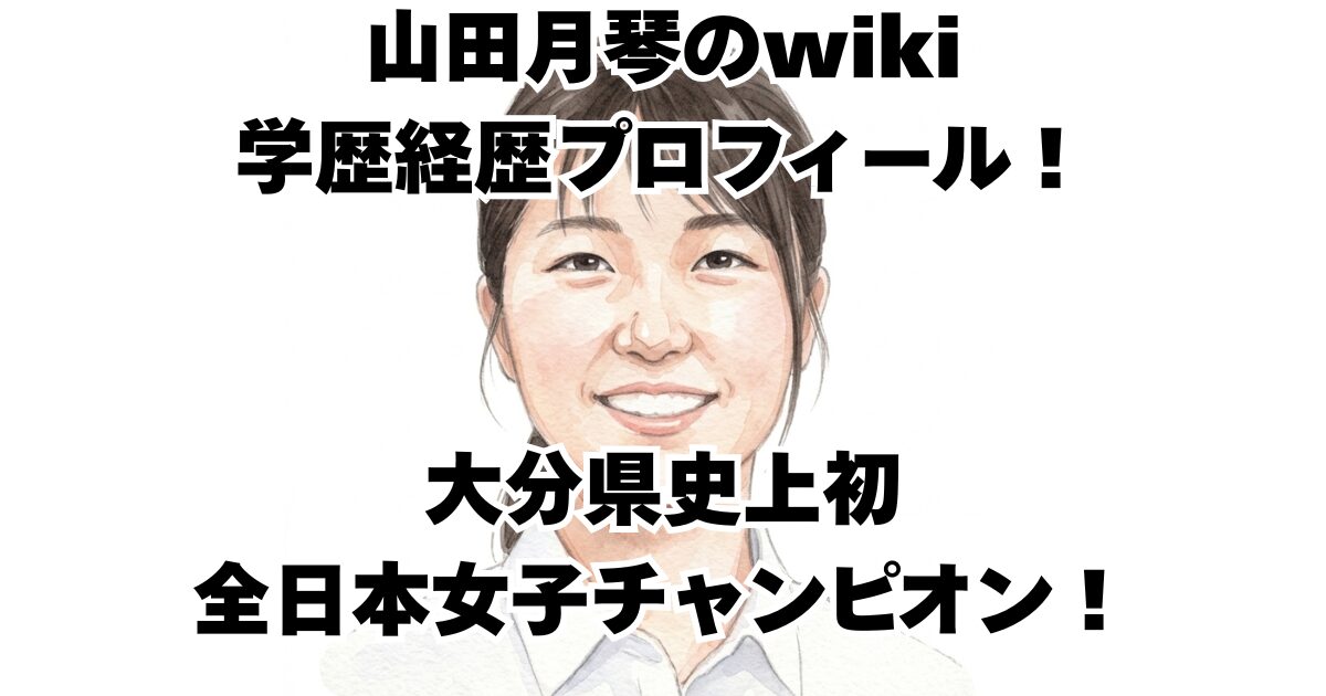 山田月琴のwiki学歴経歴プロフィール！大分県史上初全日本女子チャンピオン！