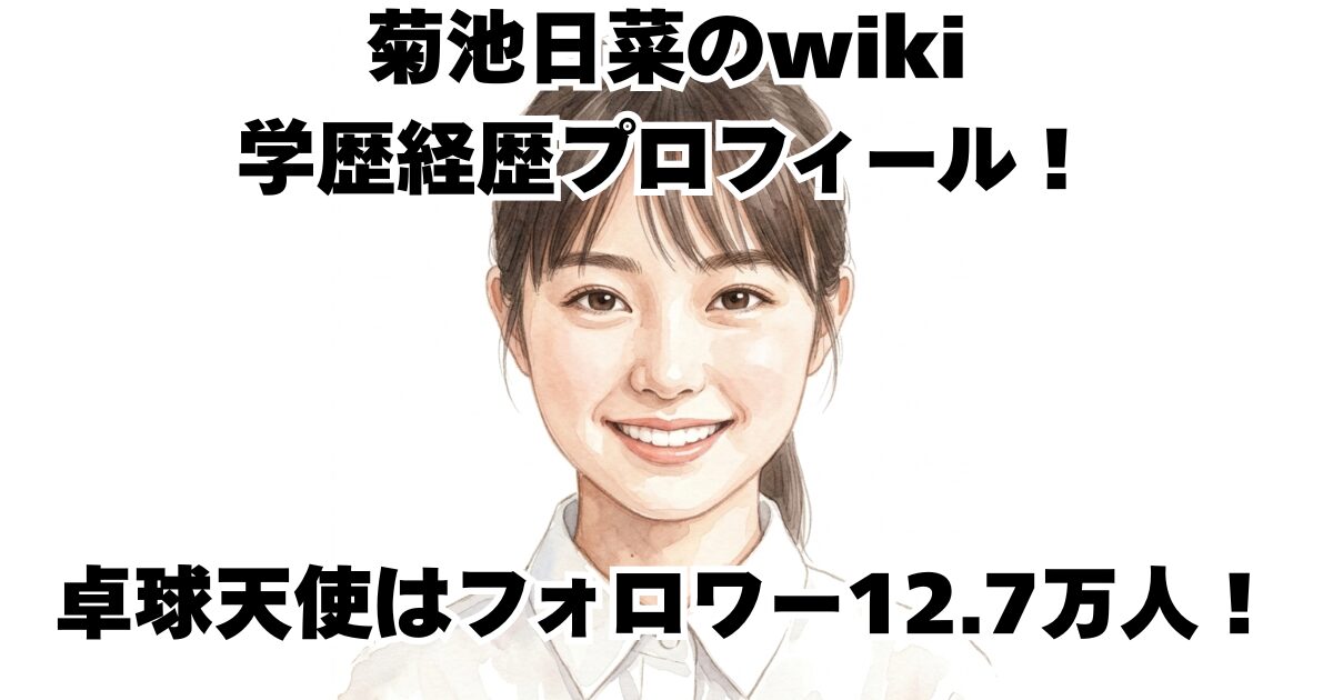 菊池日菜のwiki学歴経歴プロフィール！卓球天使はフォロワー12.7万人！