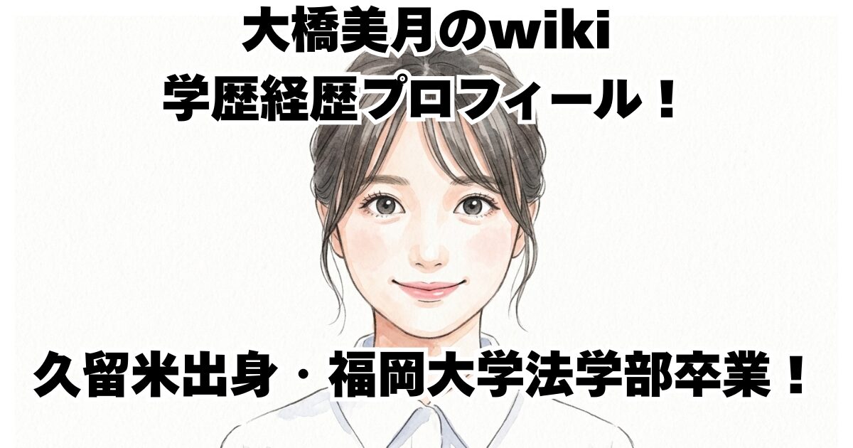 大橋美月のwiki学歴経歴プロフィール！久留米出身・福岡大学法学部卒業！