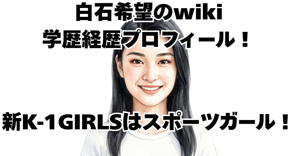 白石希望のwiki学歴経歴プロフィール！新K-1GIRLSはスポーツガール！