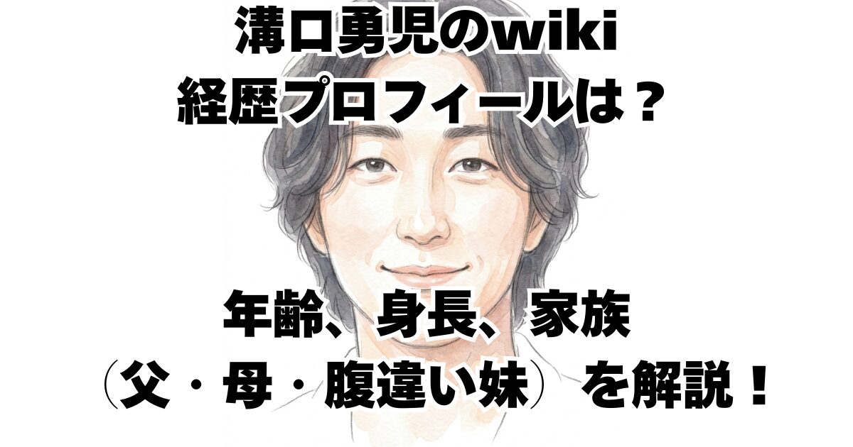 溝口勇児のwiki経歴プロフィールは？年齢、身長、家族（父・母・腹違い妹）を解説！