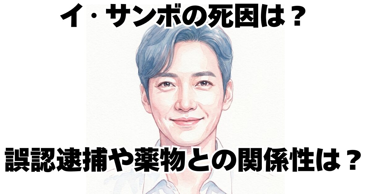 イ・サンボの死因は？誤認逮捕や薬物との関係性は？