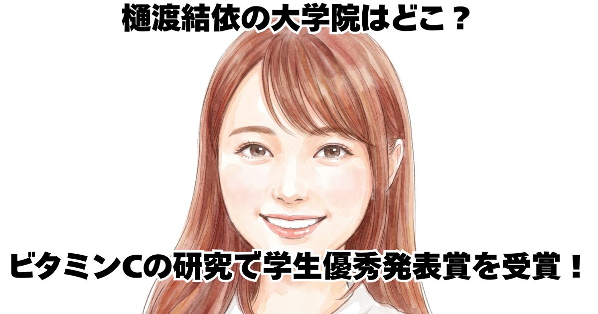 樋渡結依の大学院はどこ？ビタミンCの研究で学生優秀発表賞を受賞！