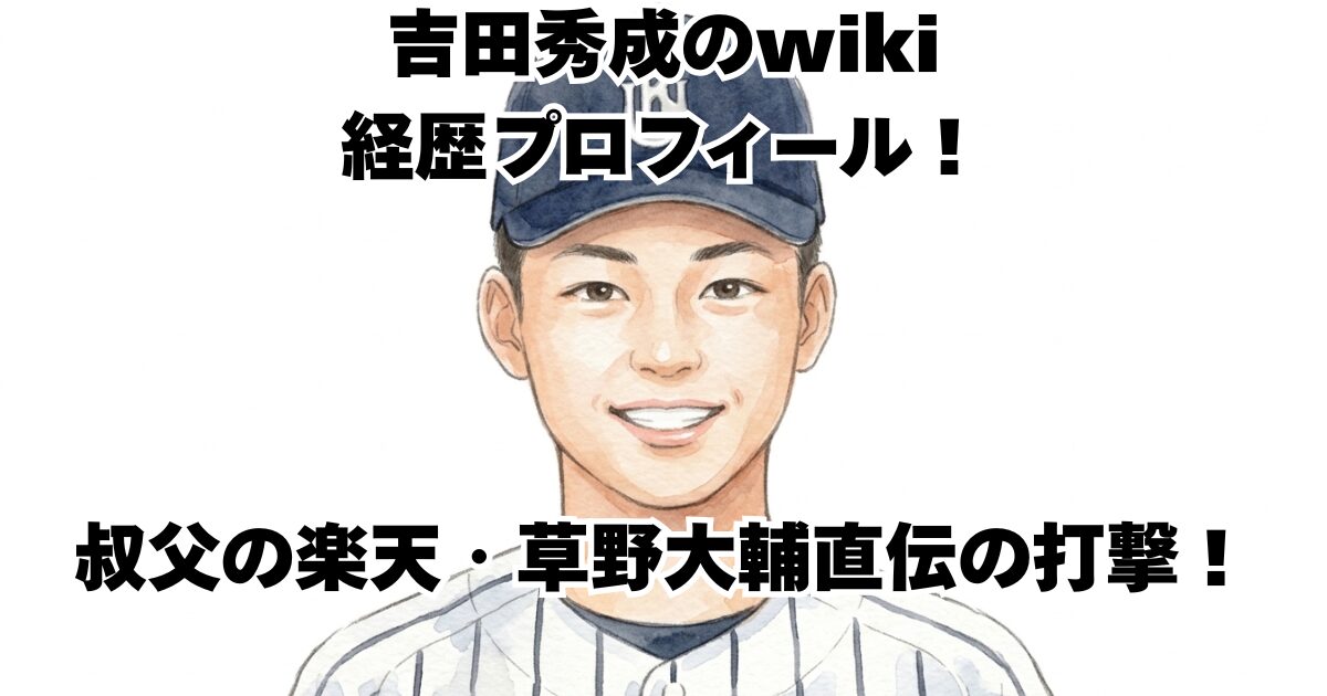 吉田秀成のwiki経歴プロフィール！叔父の楽天・草野大輔直伝の打撃！