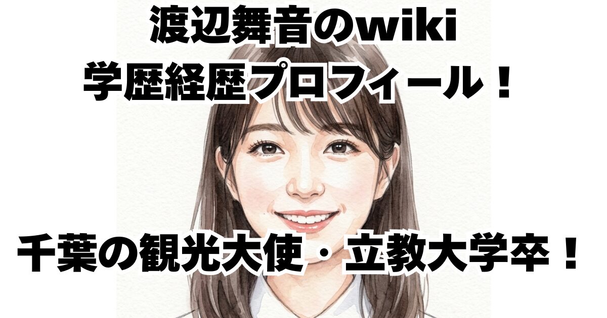 渡辺舞音のwiki学歴経歴プロフィール！千葉の観光大使・立教大学卒！