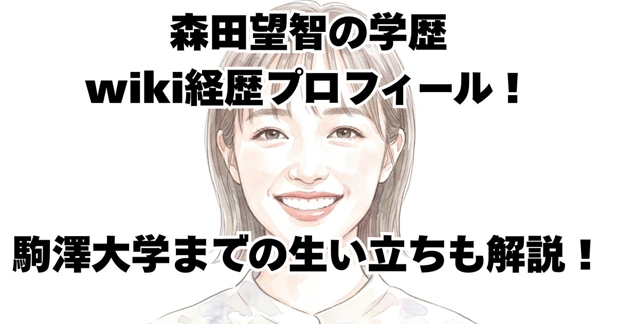 森田望智の学歴wiki経歴プロフィール！駒澤大学までの生い立ちも解説！
