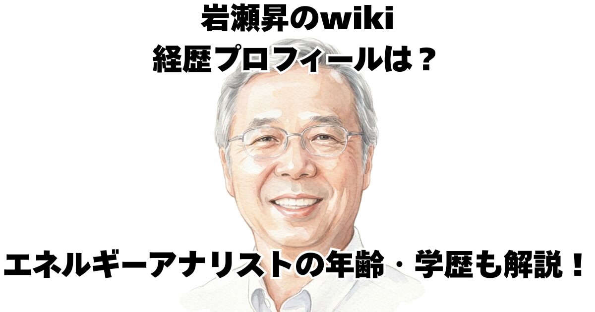 岩瀬昇のwiki経歴プロフィールは？エネルギーアナリストの年齢・学歴も解説！
