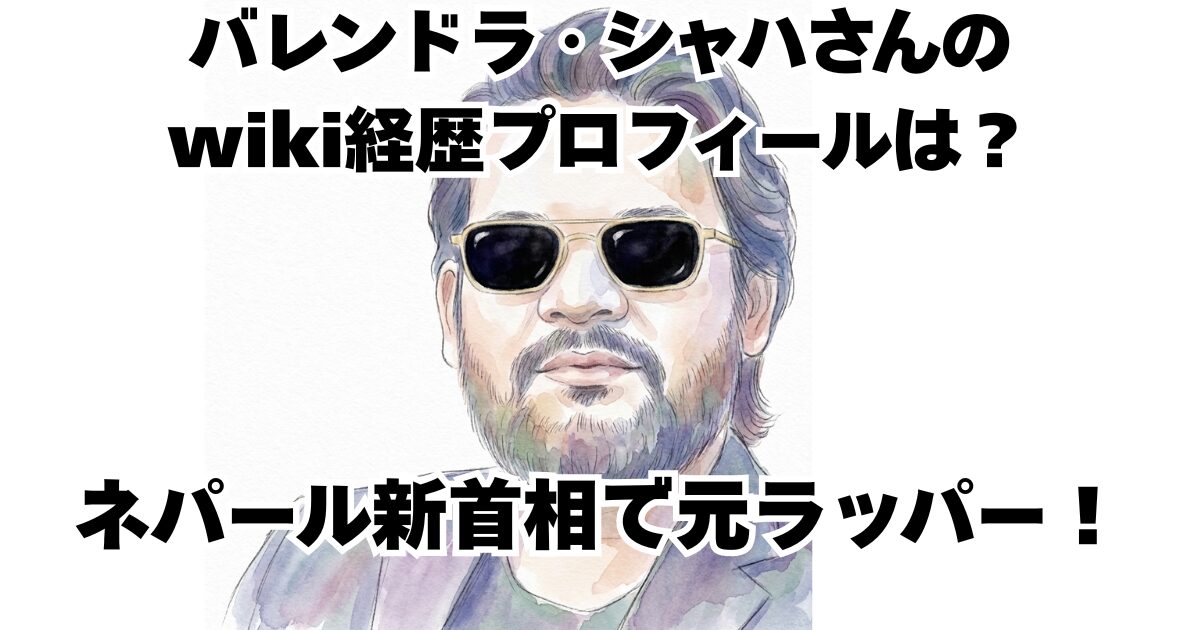 バレンドラ・シャハさんのwiki経歴プロフィールは？ネパール新首相で元ラッパー！