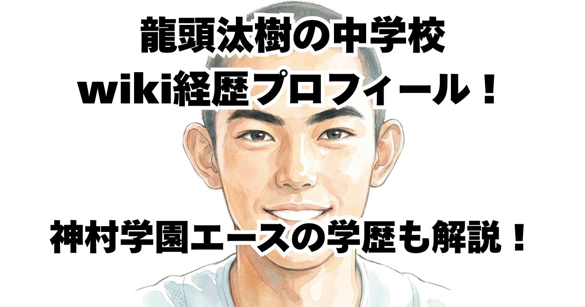 龍頭汰樹の中学校wiki経歴プロフィール！神村学園エースの学歴も解説！