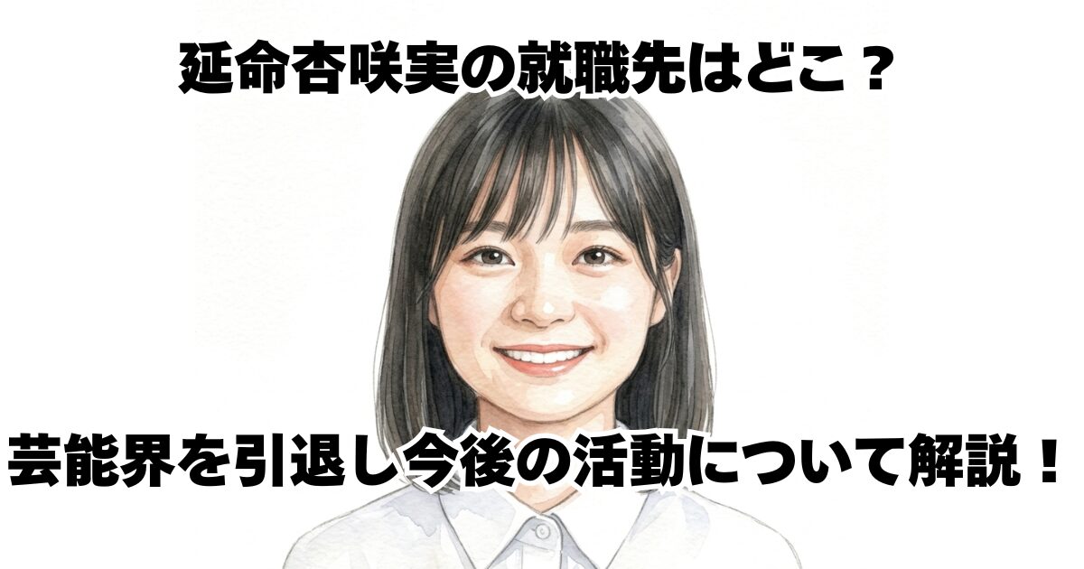 延命杏咲実の就職先はどこ？芸能界を引退し今後の活動について解説！