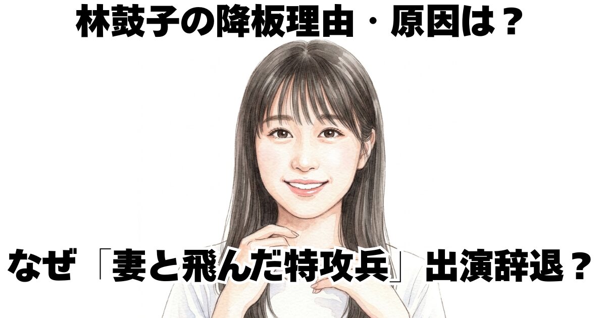 林鼓子の降板理由・原因は？なぜ「妻と飛んだ特攻兵」出演辞退？