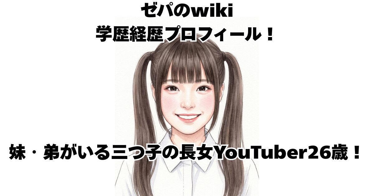 ゼパのwiki学歴経歴プロフィール！妹・弟がいる三つ子の長女YouTuber26歳！