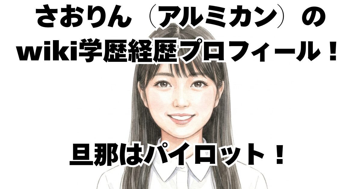 さおりん（アルミカン）のwiki学歴経歴プロフィール！旦那はパイロット！