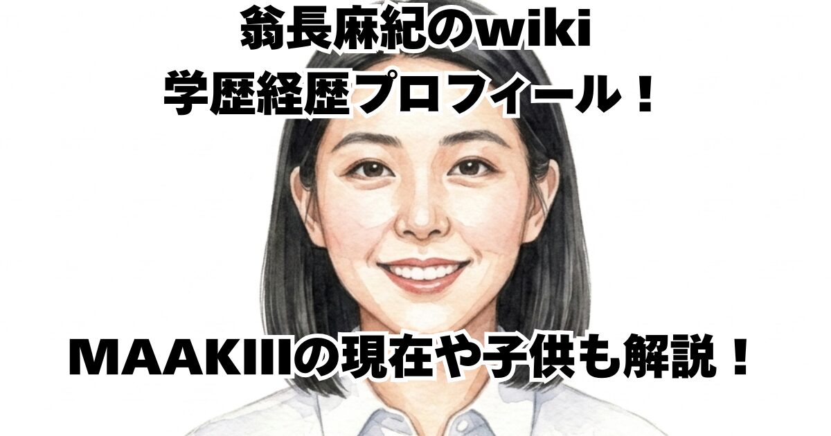 翁長麻紀のwiki学歴経歴プロフィール！MAAKIIIの現在や子供も解説！