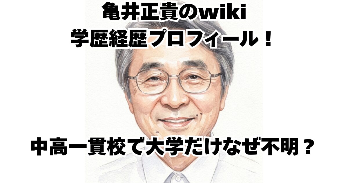 亀井正貴のwiki学歴経歴プロフィール！中高一貫校で大学だけなぜ不明？