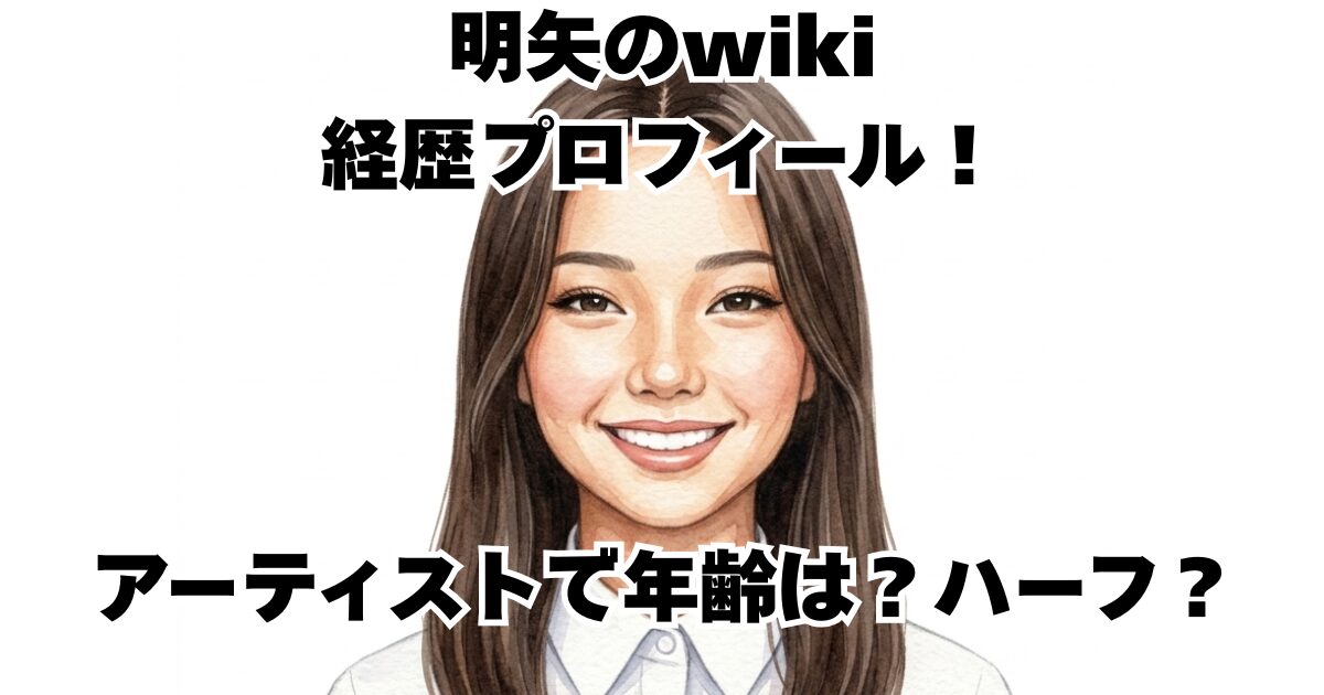 明矢のwiki経歴プロフィール！アーティストで年齢は？ハーフ？