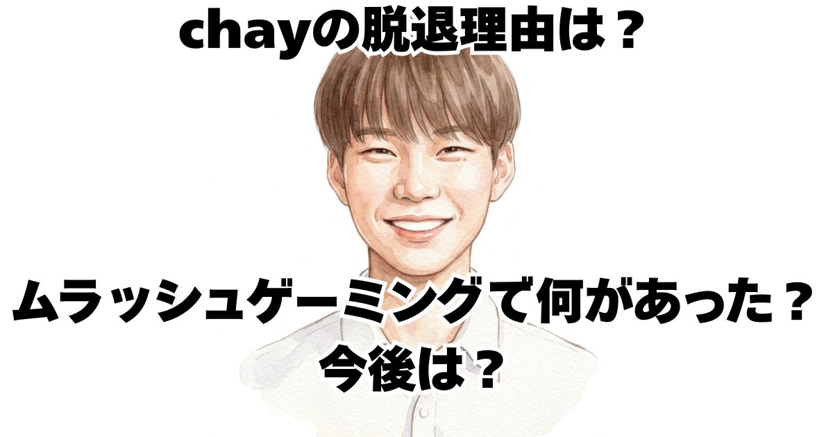 chayの脱退理由は？ムラッシュゲーミングで何があった？今後は？
