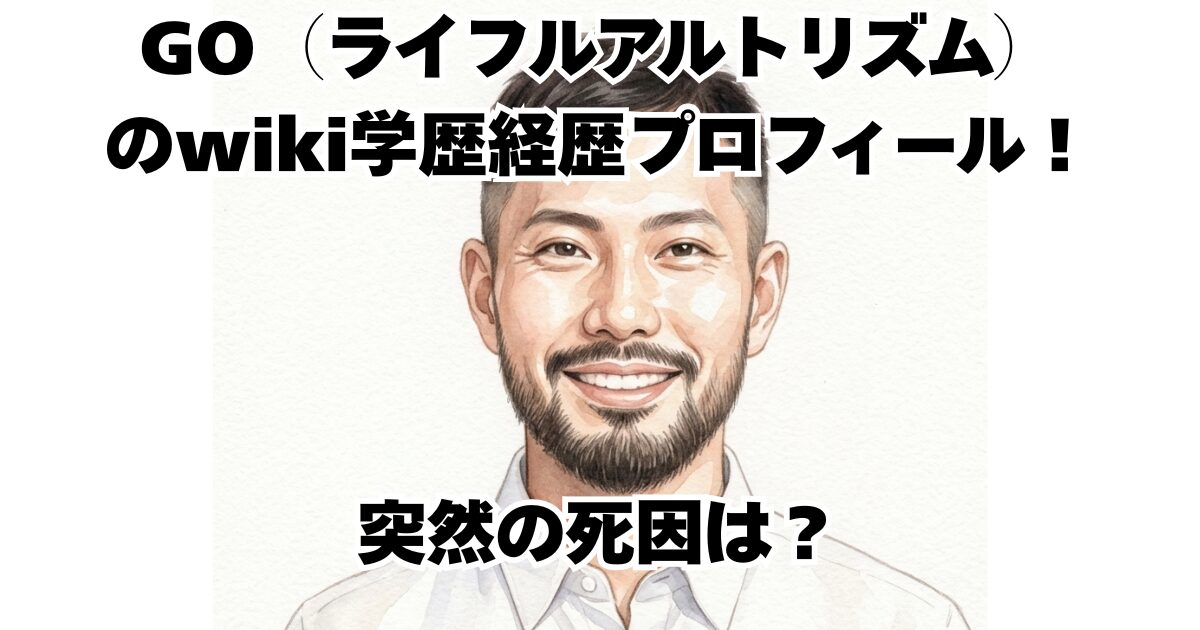 GO（ライフルアルトリズム）のwiki学歴経歴プロフィール！突然の死因は？