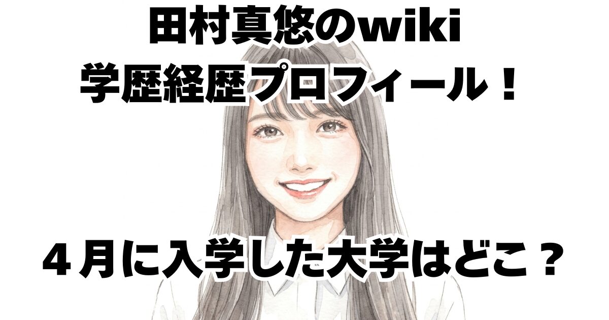 田村真悠のwiki学歴経歴プロフィール！４月に入学した大学はどこ？