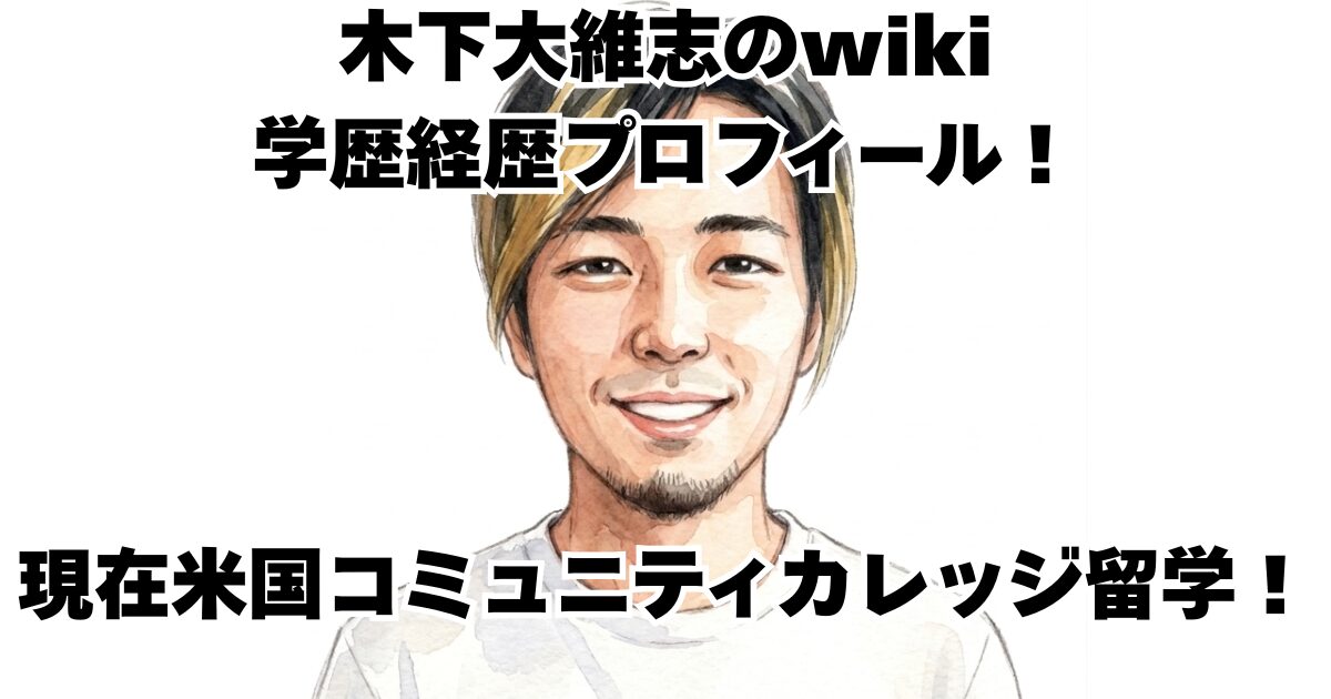 木下大維志のwiki学歴経歴プロフィール！現在米国コミュニティカレッジ留学！