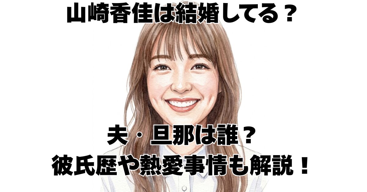 山崎香佳は結婚してる？夫・旦那は誰？彼氏歴や熱愛事情も解説！