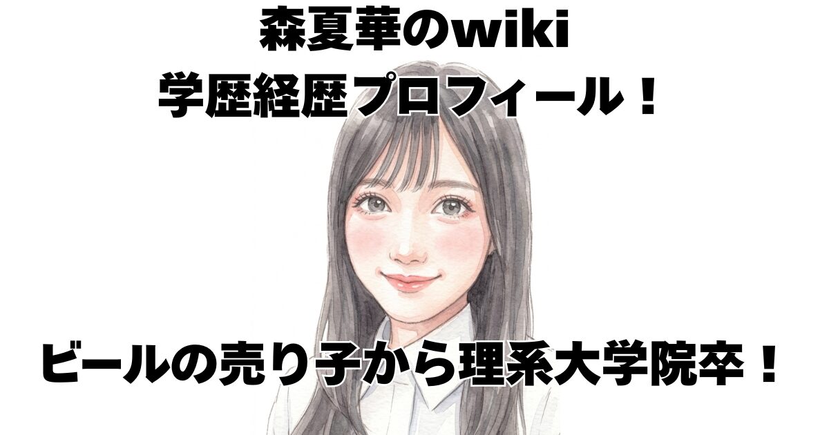 森夏華のwiki学歴経歴プロフィール！ビールの売り子から理系大学院卒！