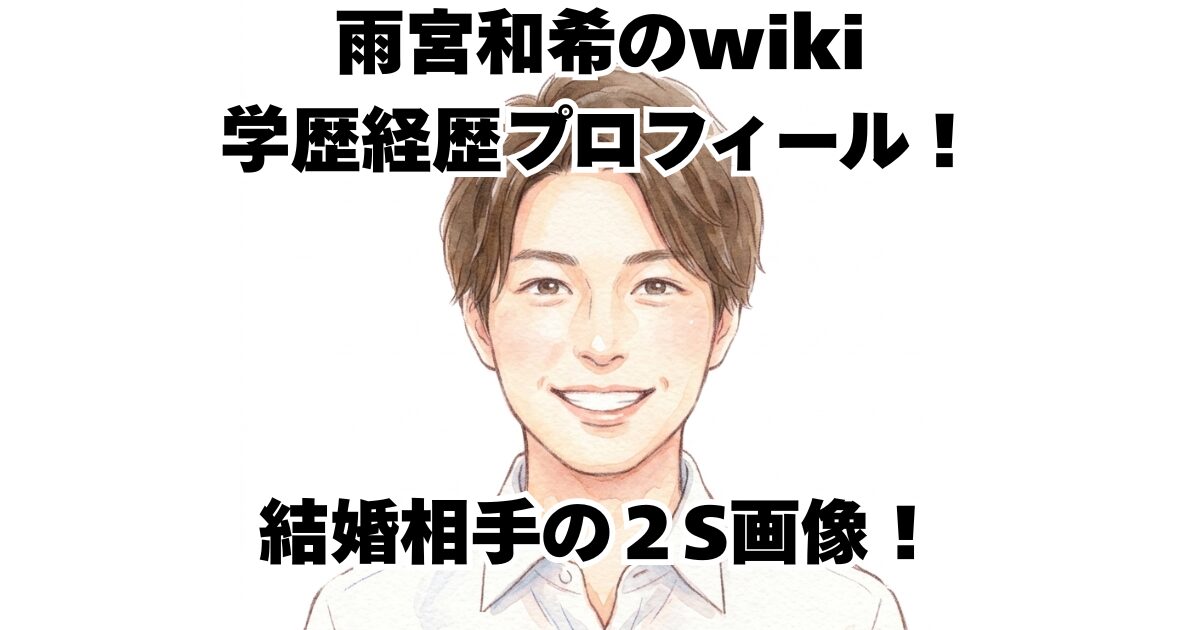 雨宮和希のwiki学歴経歴プロフィール！結婚相手の２S画像！