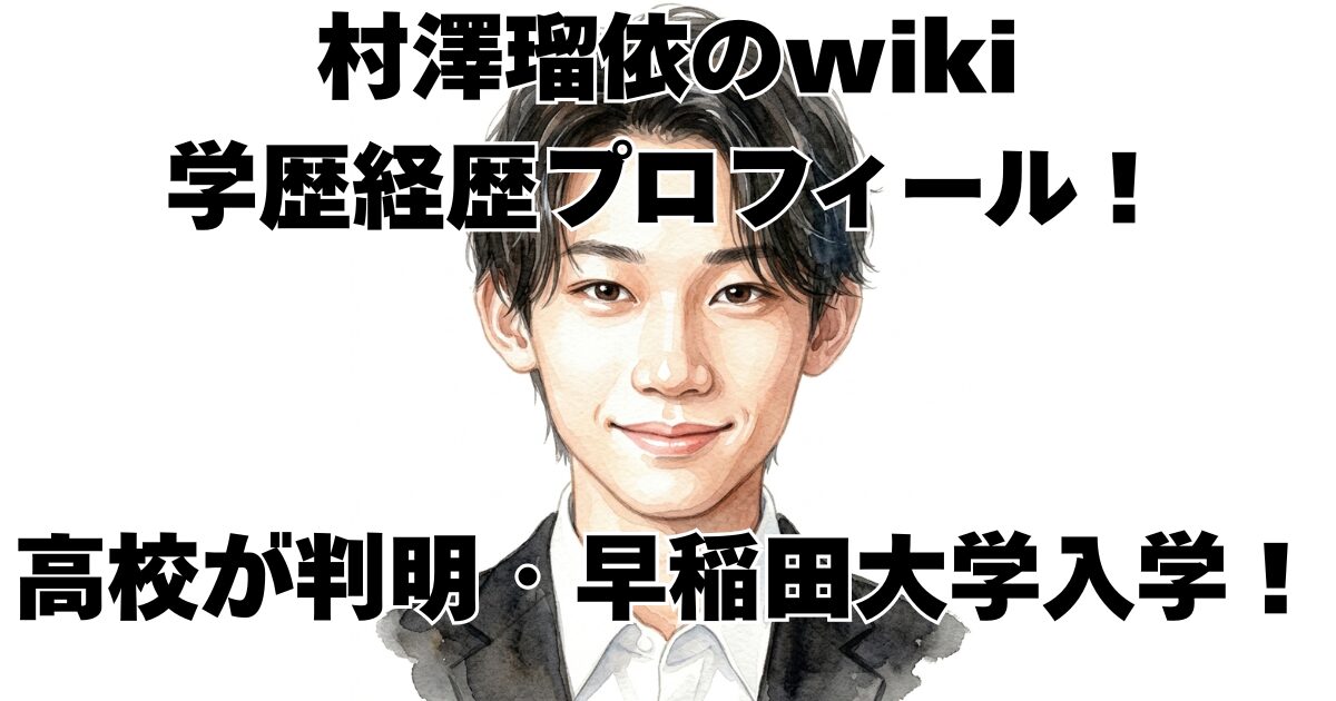 村澤瑠依のwiki学歴経歴プロフィール！高校が判明・早稲田大学入学！