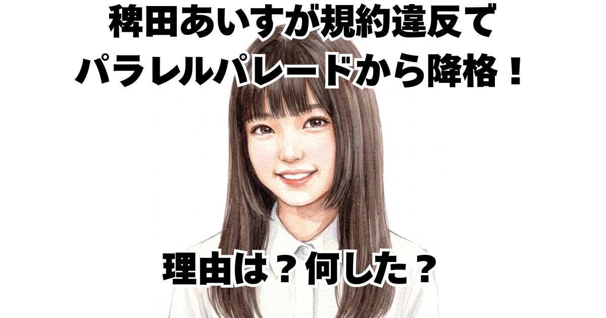 稗田あいすが規約違反でパラレルパレードから降格！理由は？何した？