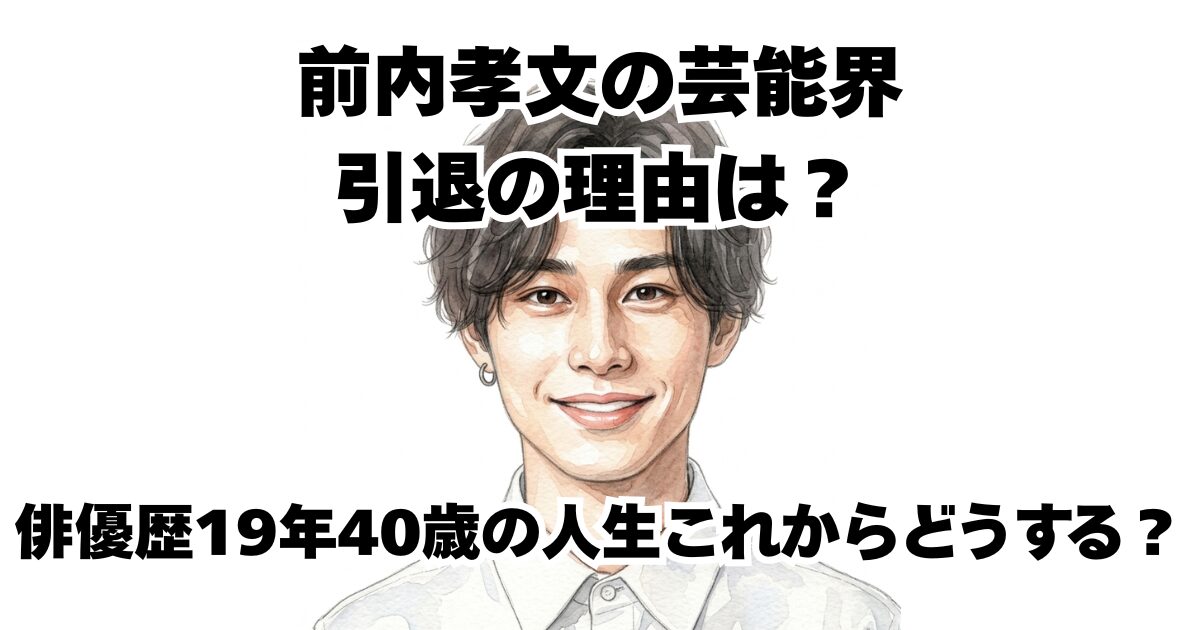 前内孝文の芸能界引退の理由は？俳優歴19年40歳の人生これからどうする？
