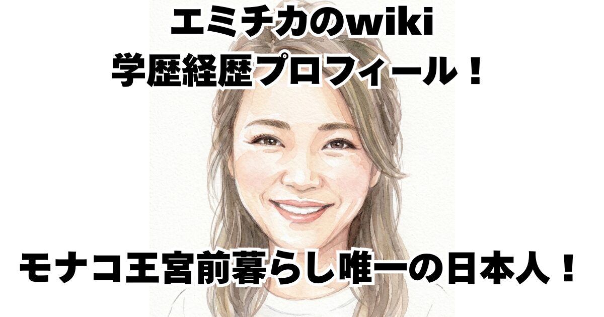 エミチカのwiki学歴経歴プロフィール！モナコ王宮前暮らし唯一の日本人！