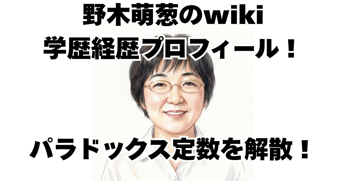 野木萌葱のwiki学歴経歴プロフィール！パラドックス定数を解散！