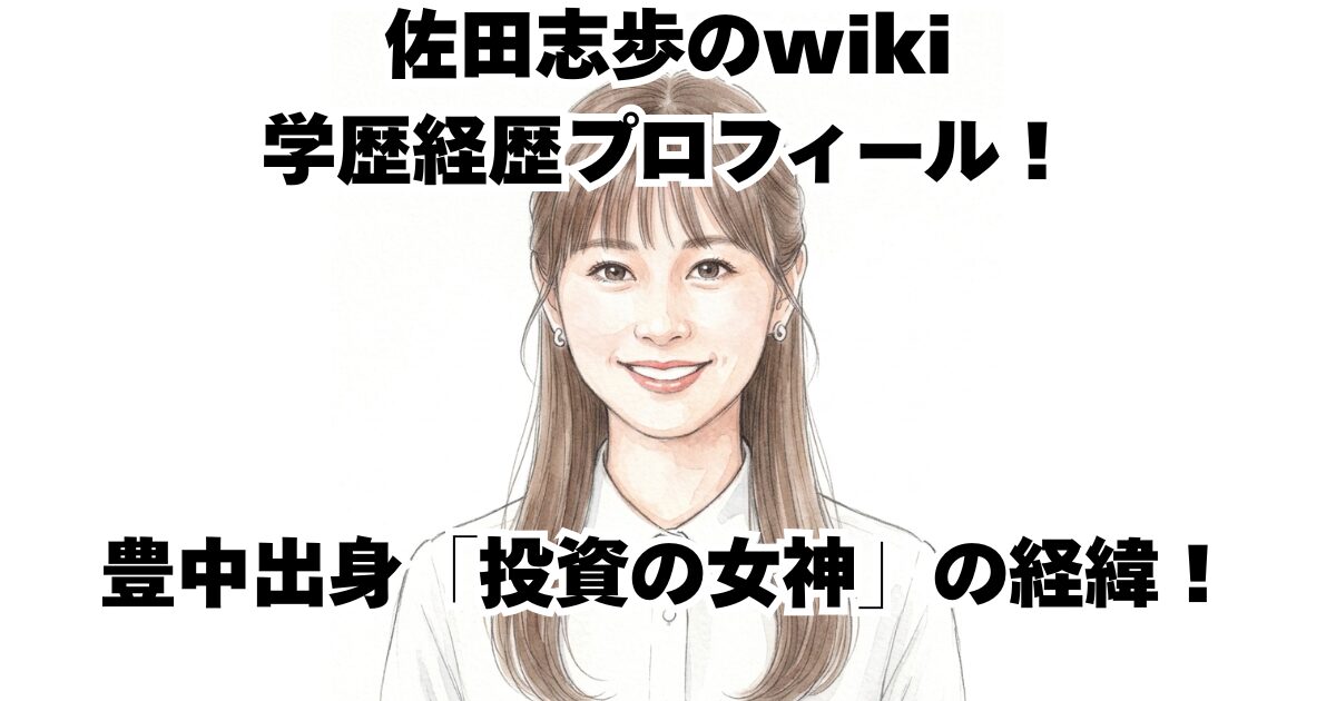 佐田志歩のwiki学歴経歴プロフィール！豊中出身「投資の女神」の経緯！