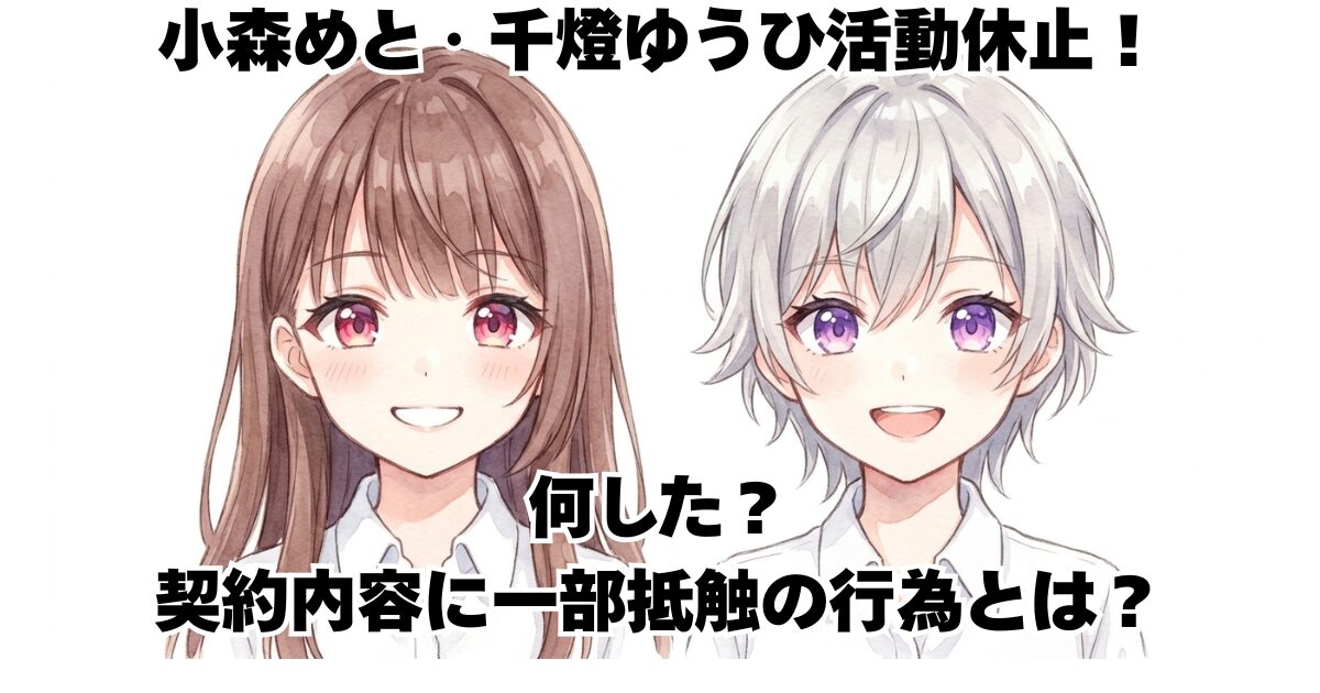 小森めと・千燈ゆうひ活動休止！何した？契約内容に一部抵触の行為とは？
