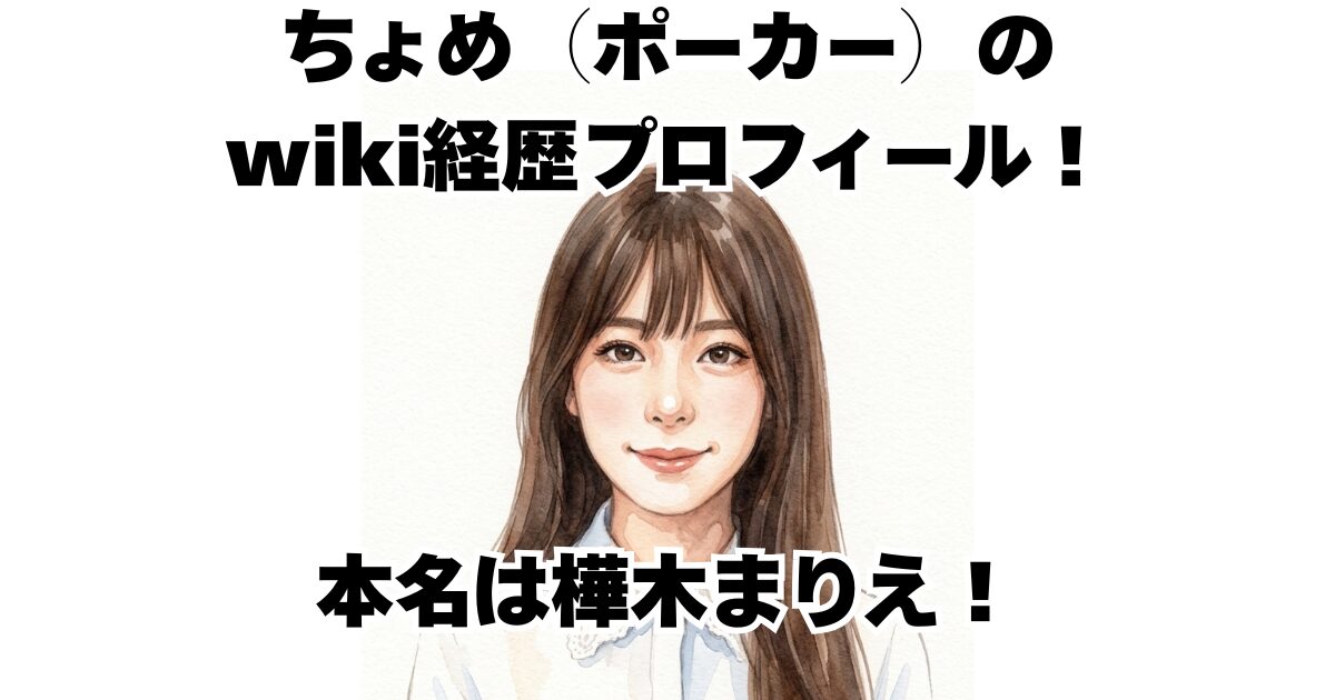 ちょめ（ポーカー）のwiki経歴プロフィール！本名は樺木まりえ！