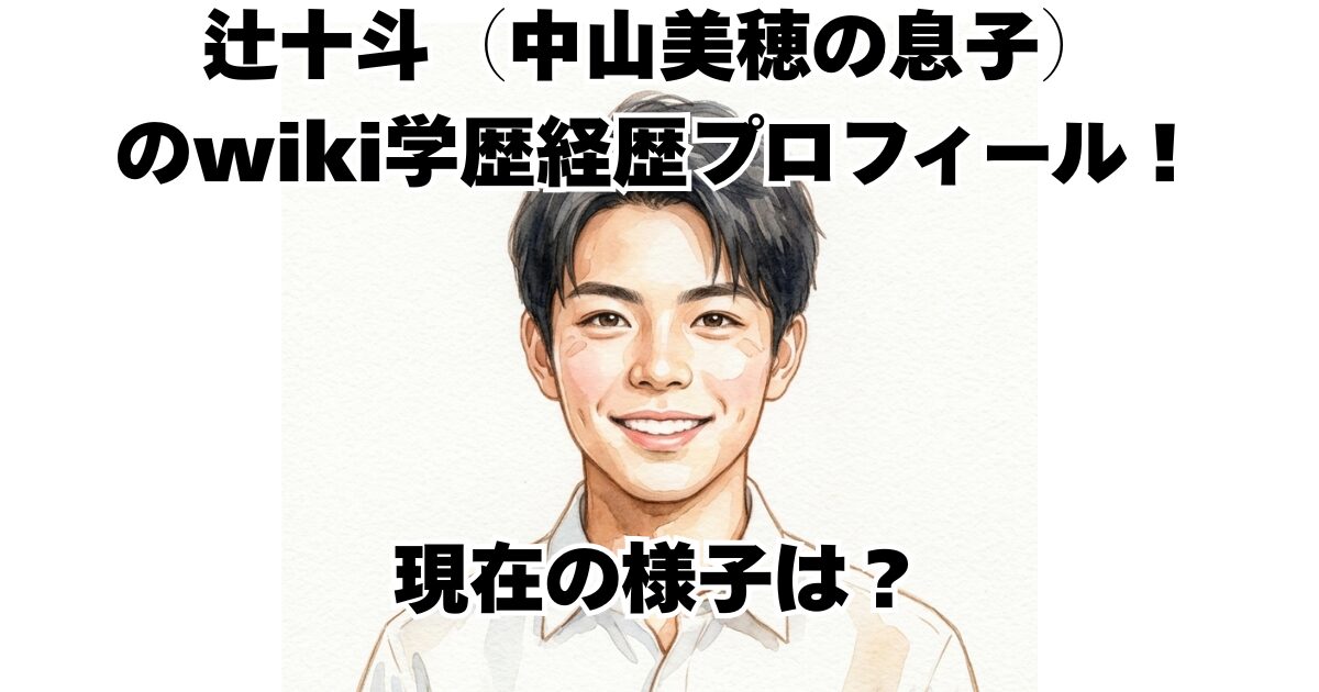 辻十斗（中山美穂の息子）のwiki学歴経歴プロフィール！現在の様子は？
