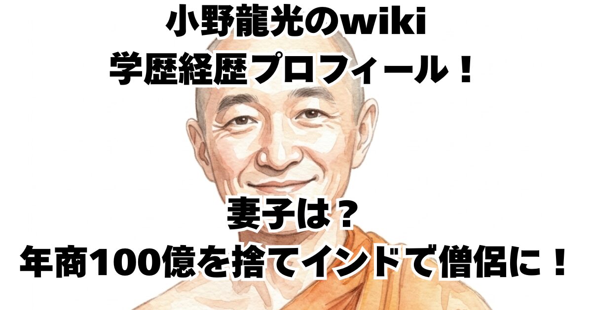 小野龍光のwiki学歴経歴プロフィール！妻子は？年商100億を捨てインドで僧侶に！