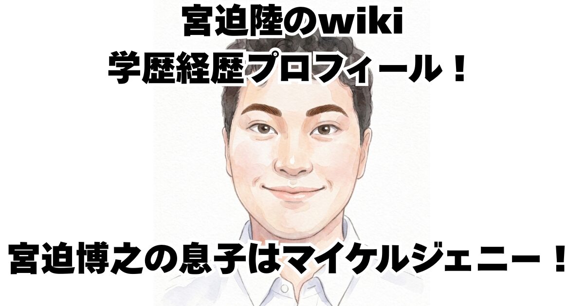 宮迫陸のwiki学歴経歴プロフィール！宮迫博之の息子はマイケルジェニー！