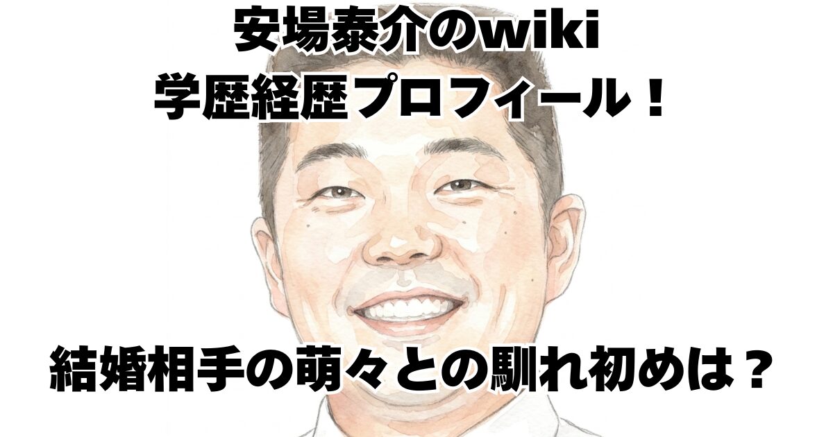 安場泰介のwiki学歴経歴プロフィール！結婚相手の萌々との馴れ初めは？